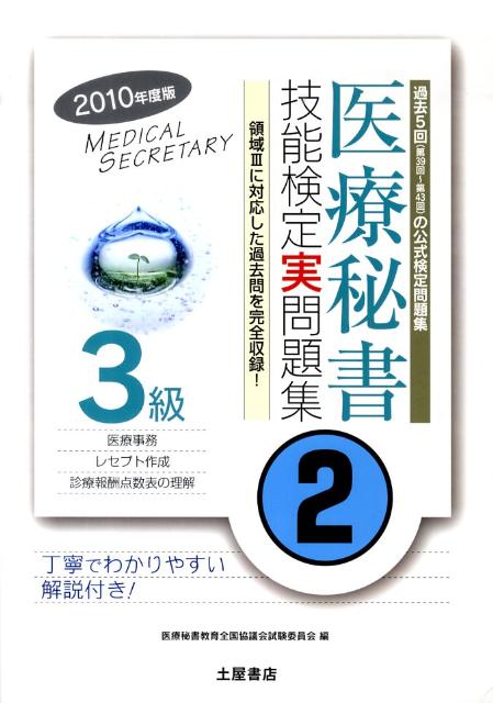 医療秘書技能検定実問題集3級　2（2010年度版）
