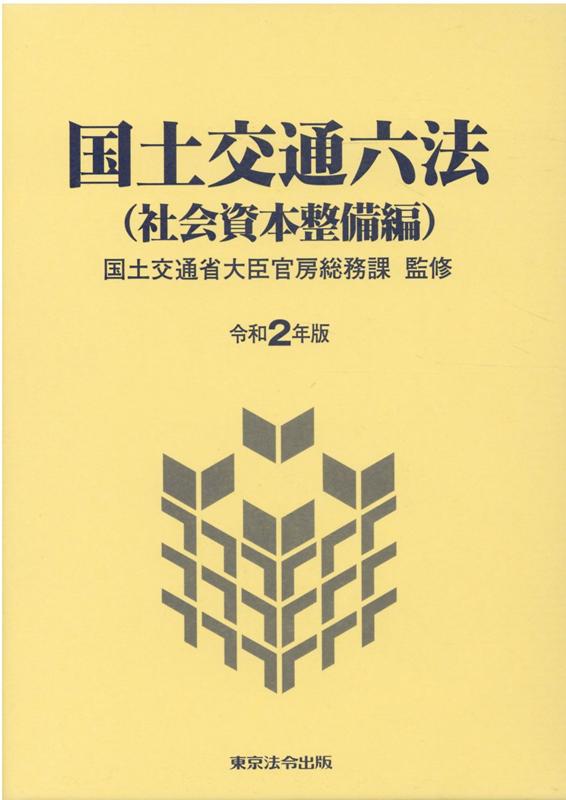 国土交通六法（社会資本整備編）（令和2年版）