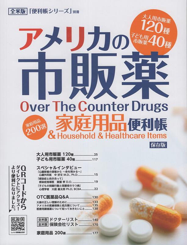 アメリカの市販薬＆家庭用品　便利帳（VOL．1） 全米版「便利帳シリーズ」別冊 [ 吉田仁 ]