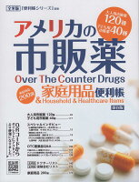 アメリカの市販薬＆家庭用品 便利帳（VOL．1）