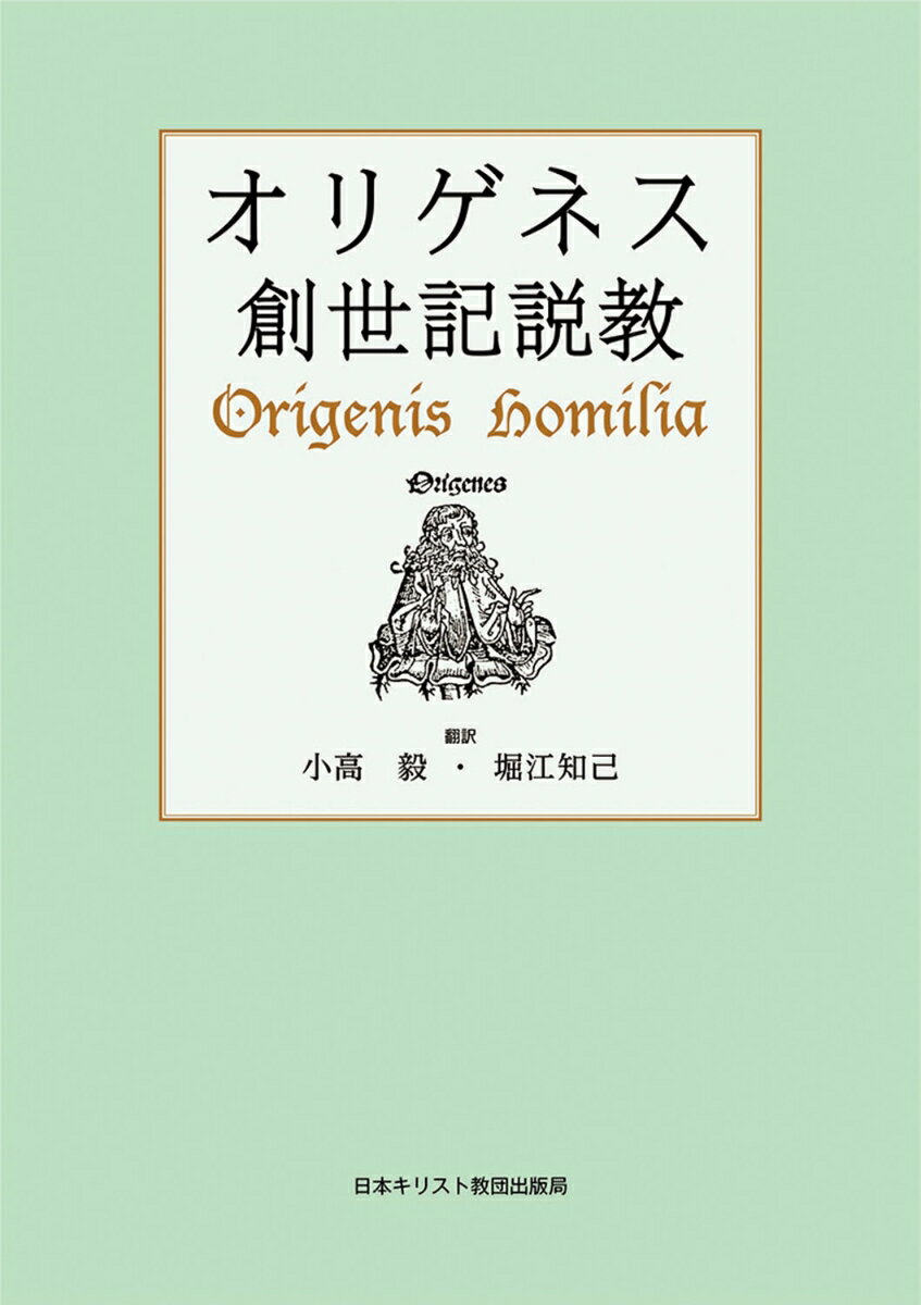 聖霊の光に照らされた旧約理解がキリストへと導く。聖書の「三つの読み方」-字義的歴史的、倫理道徳的、霊的神秘的解釈を提唱した古代教父オリゲネス。聖霊の光の下に、歴史的意味を超え、われわれをキリストへと導くオリゲネスの現存する創世記説教１６本を完訳。