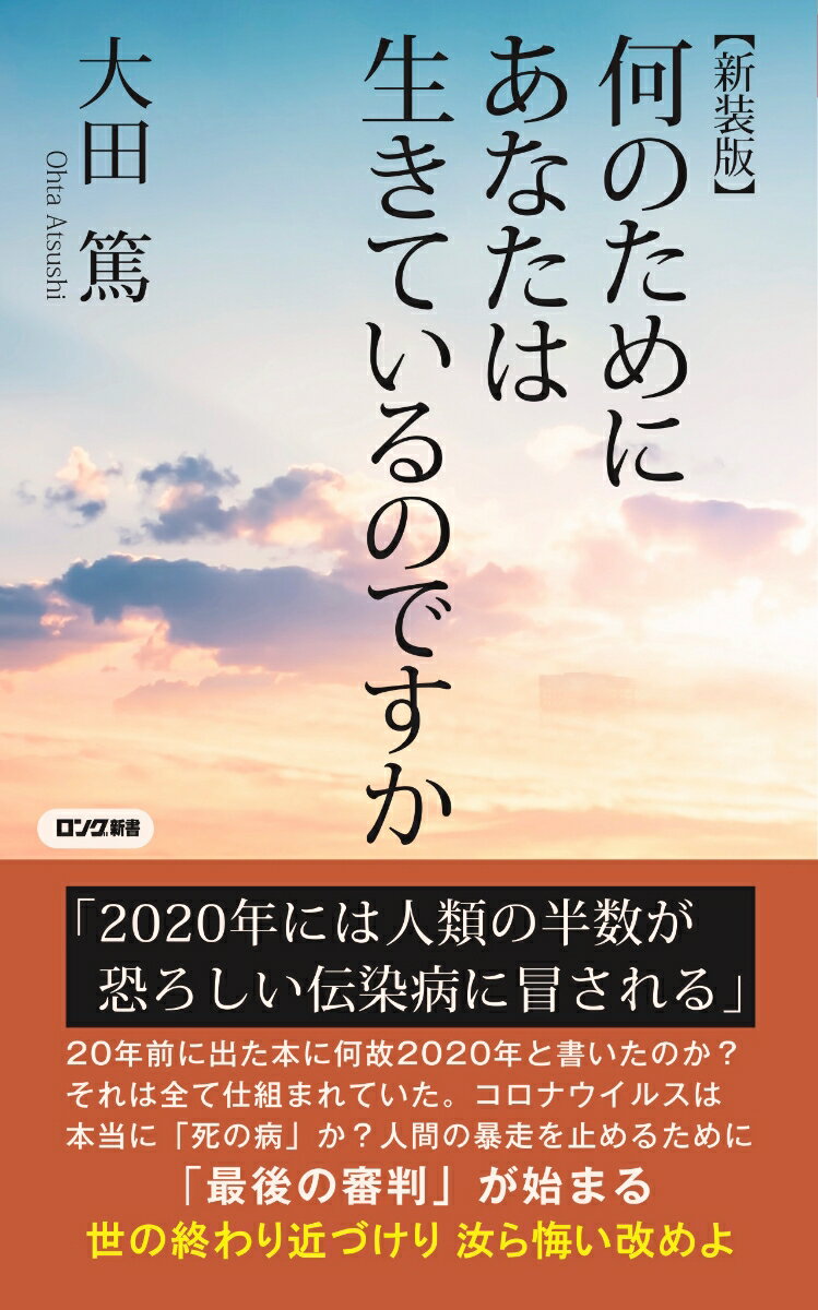 【新装版】何のためにあなたは生きているのですか [ 大田 篤 ]