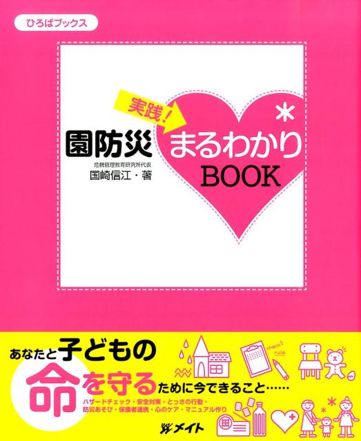 実践！園防災まるわかりBOOK