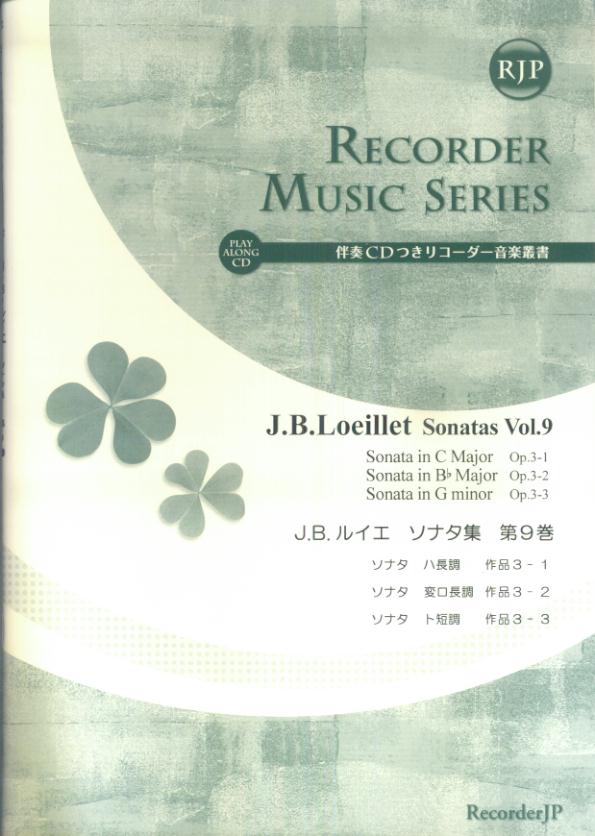 SR029　伴奏CDつきリコーダー音楽叢書　J．B．ルイエ／ソナタ集　第9巻