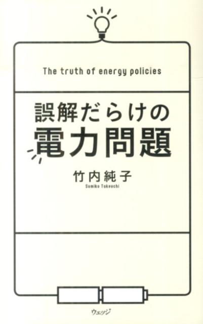 誤解だらけの電力問題