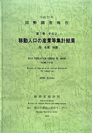 国勢調査報告（平成22年　第7巻　その2　1）