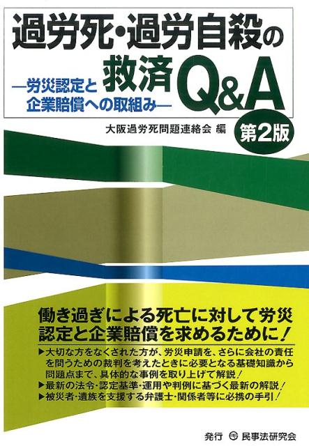過労死・過労自殺の救済Q＆A第2版