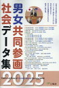 男女共同参画社会データ集(2025)
