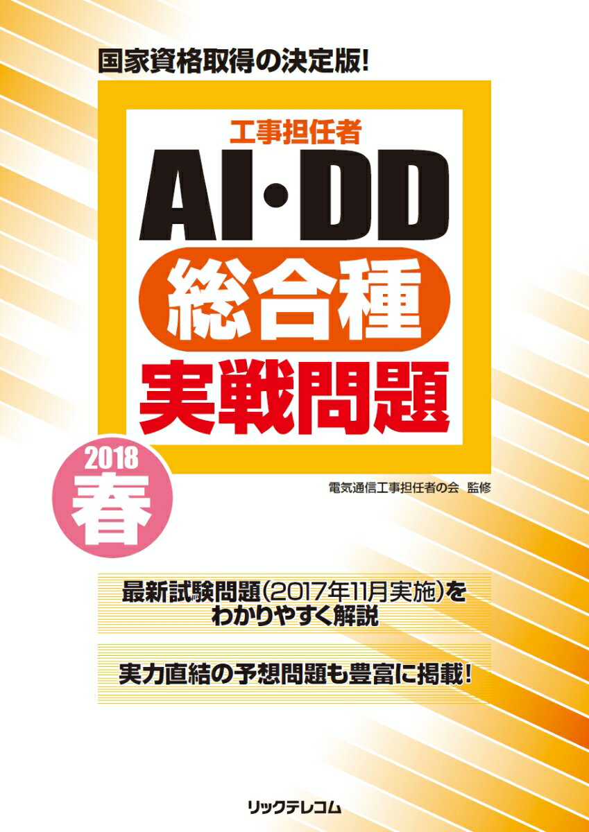 工事担任者2018春AI・DD総合種実戦問題