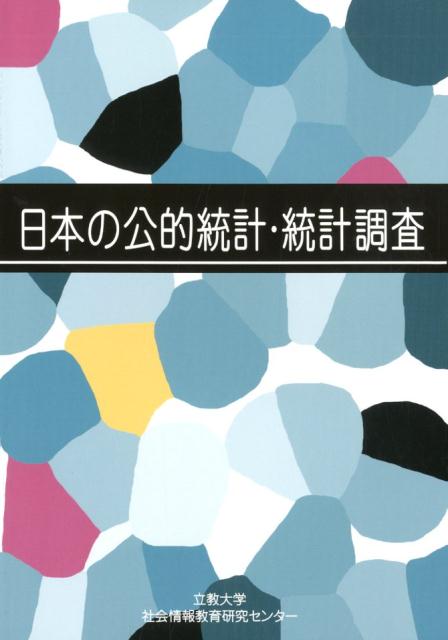 日本の公的統計・統計調査