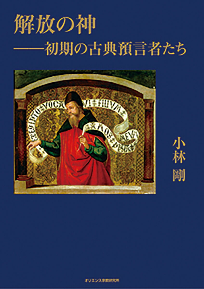 解放の神ーー初期の古典預言者たち