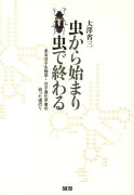 虫から始まり虫で終わる