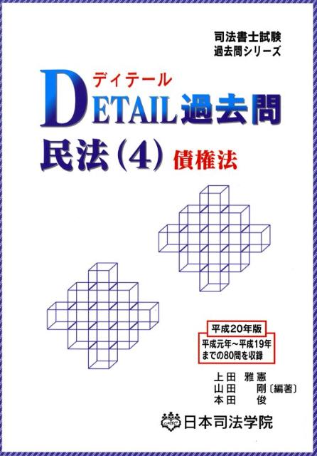 Detail過去問民法（4）