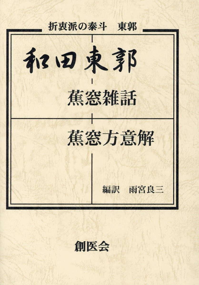 和田東郭 蕉窓雑話・蕉窓方意解 [ 雨宮良三 ]