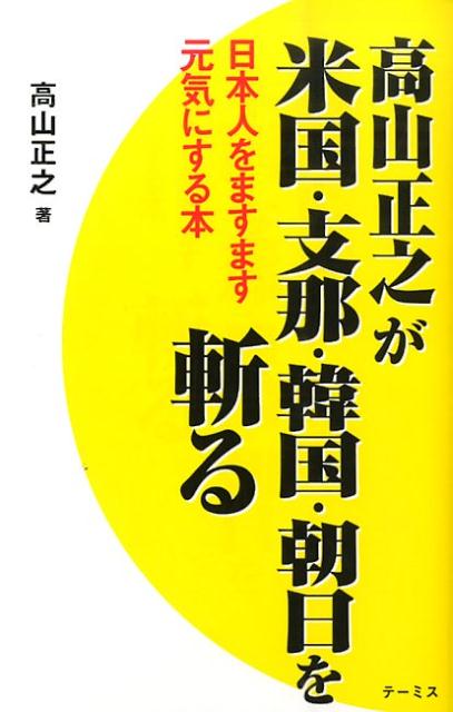 高山正之が米国・支那・韓国・朝日を斬る