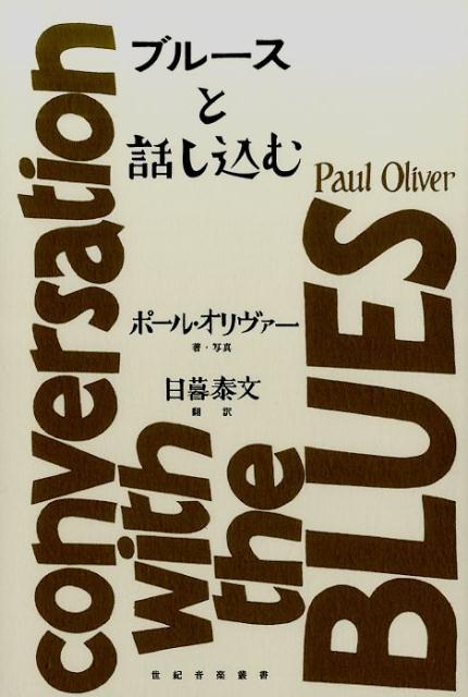 ブルースと話し込む （世紀音楽叢書） [ ポール・オリヴァー ]