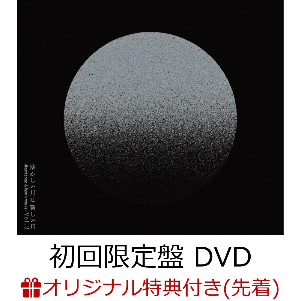 【楽天ブックス限定先着特典】懐かしい月は新しい月 Vol.2 ～Rearrange Remix works～ (初回限定盤 2CD＋DVD)(「懐かしい月は新しい月 Vol. 2」チェンジング ステッカー(E)) サカナクション