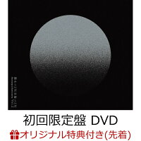 【楽天ブックス限定先着特典】懐かしい月は新しい月 Vol.2 〜Rearrange & Remix works〜 (初回限定盤 2CD＋DVD)(「懐かしい月は新しい月 Vol. 2」チェンジング・ステッカー(E))