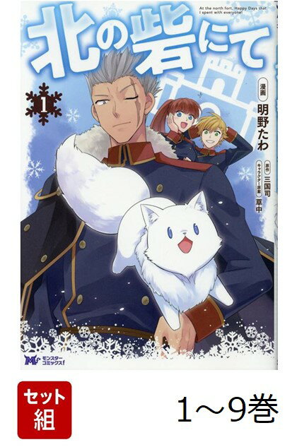 【全巻】 北の砦にて 1-9巻セット