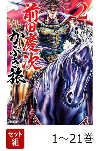 【全巻】 前田慶次 かぶき旅 1-21巻セット
