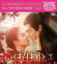 招揺 コンパクトDVD-BOX3［スペシャルプライス版］ [ シュー・カイ[許凱] ]