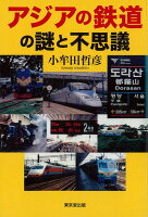 【バーゲン本】アジアの鉄道の謎と不思議