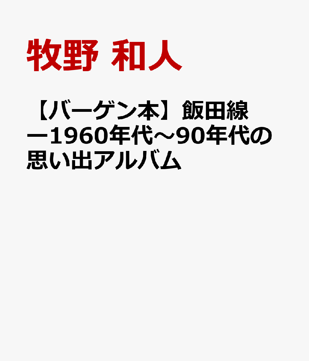 【バーゲン本】飯田線ー1960年代〜90年代の思い出アルバム