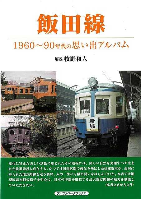 昭和〜平成初期の懐かしい飯田線の記録！三河から伊那谷へ、急峻な天竜川に沿う秘境を切り開いて全通した飯田線。この飯田線は前身は私鉄であり、豊川鉄道、鳳来寺鉄道、三信鉄道、伊那電気鉄道と四つもの私鉄が接続して一本の路線を形成しました。本書は往年の旧型国電から119系・373系電車までと、懐かしい駅舎写真などで紡ぐ、鉄道風景が楽しめる写真集です。