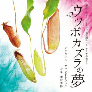 東海テレビ オトナの土ドラ ウツボカズラの夢 オリジナル・サウンドトラック