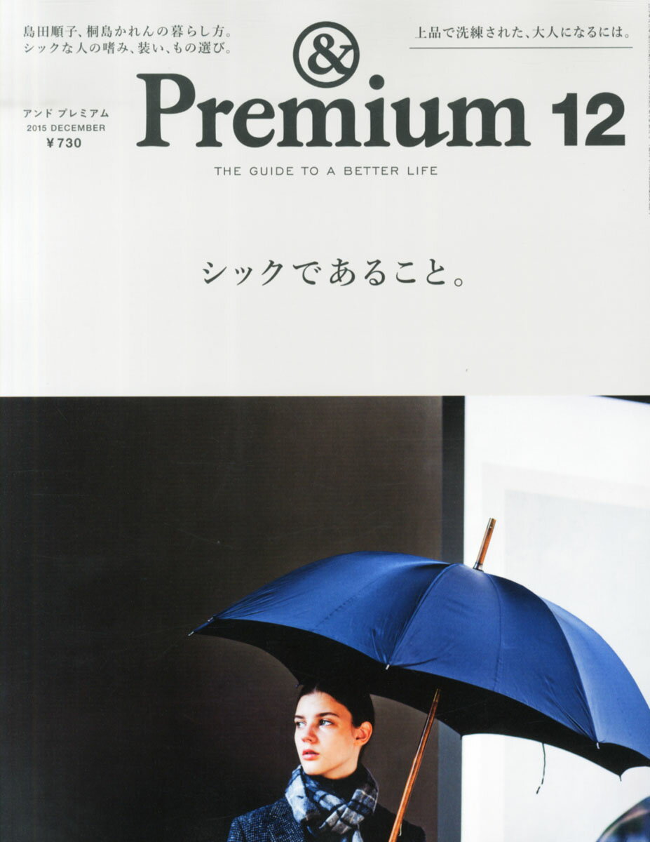 & Premium (アンド プレミアム) 2015年 12月号 [雑誌]