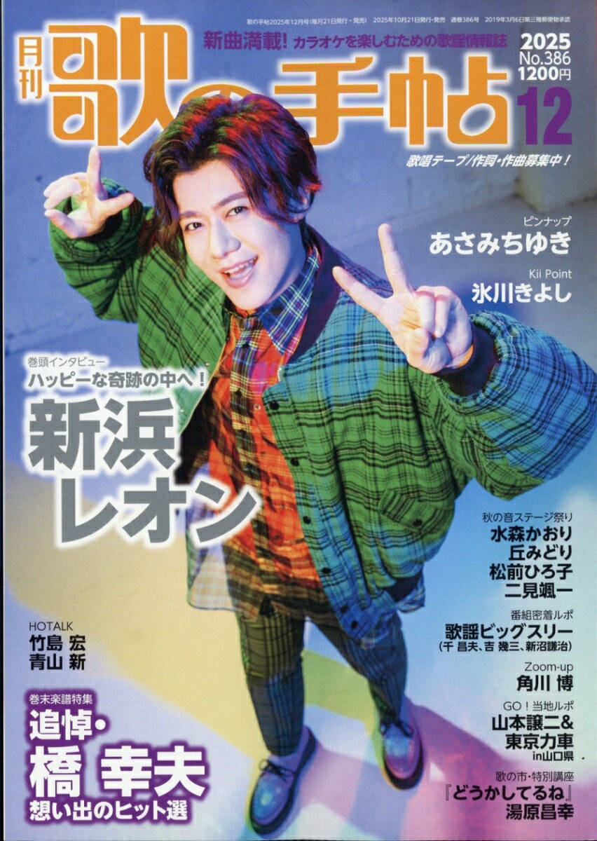 歌の手帖 2025年 12月号 [雑誌]のサムネイル