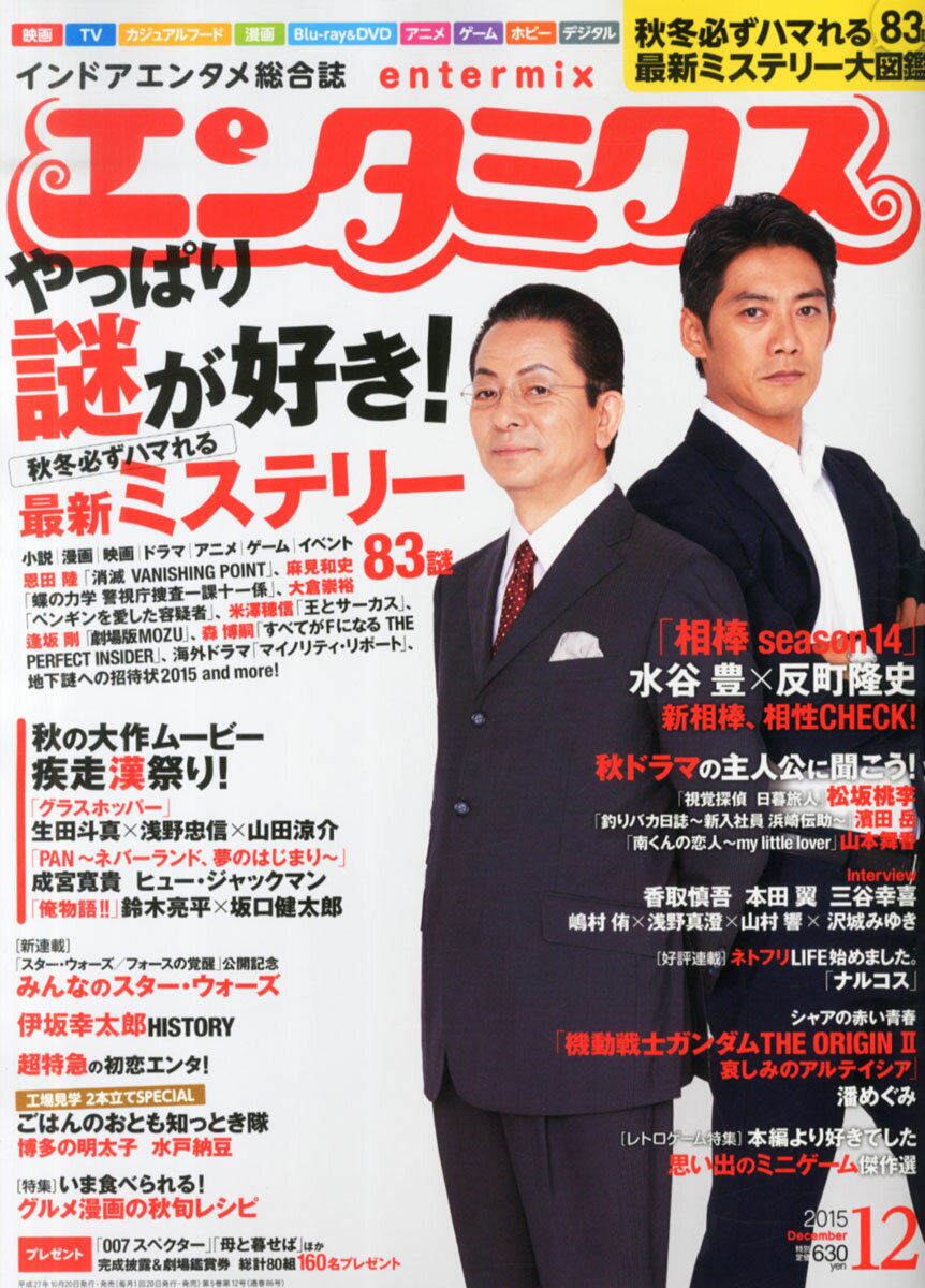 エンタミクス 2015年 12月号 [雑誌]