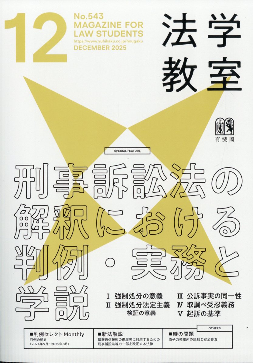 法学教室 2025年 12月号 [雑誌]