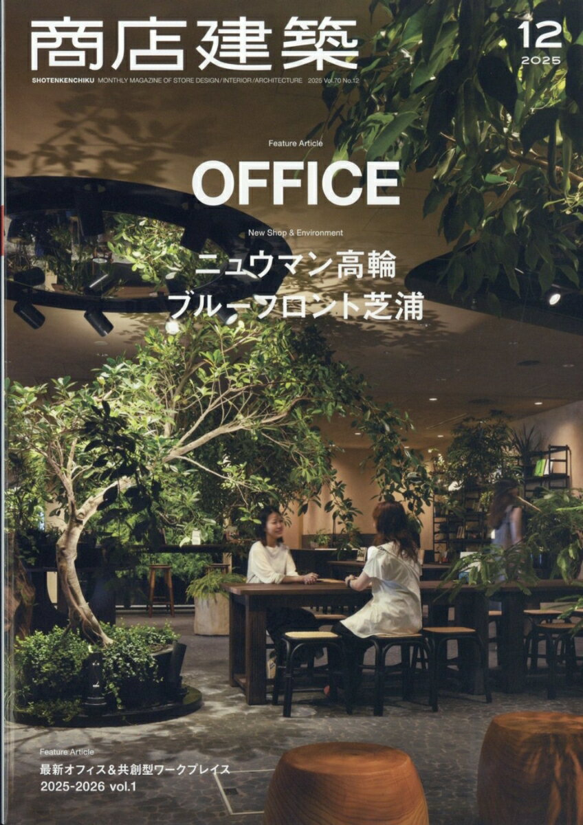 商店建築 2025年 12月号 [雑誌]
