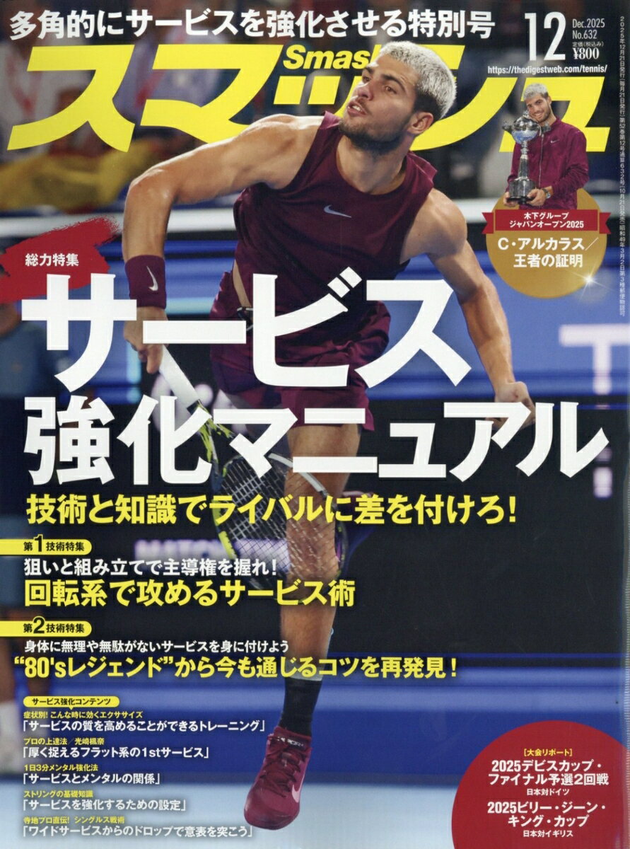 スマッシュ 2025年 12月号 [雑誌]