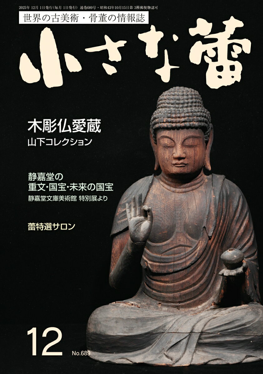 小さな蕾 2025年 12月号 [雑誌]