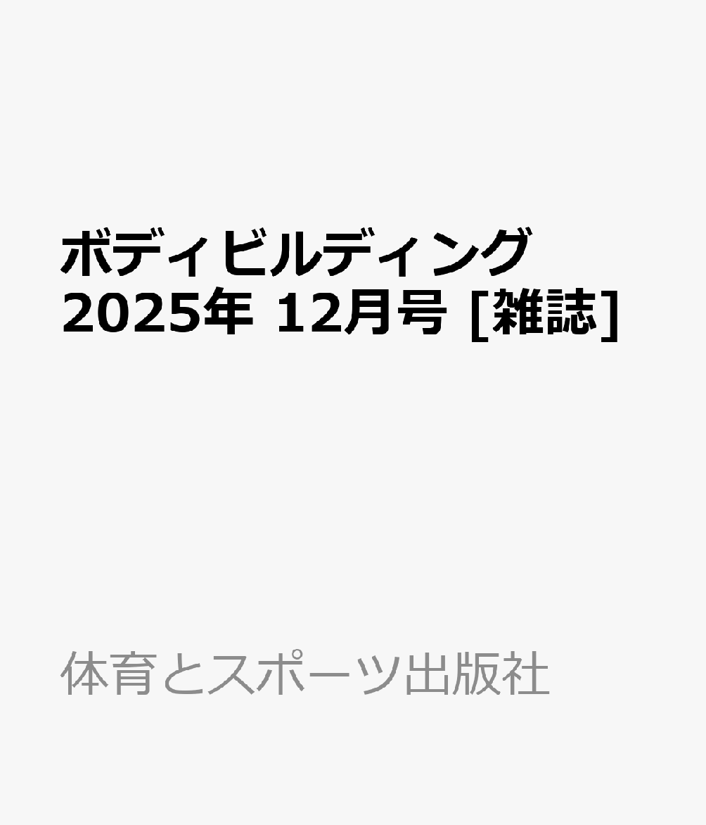 ボディビルディング 2025年 12月号 [雑誌]