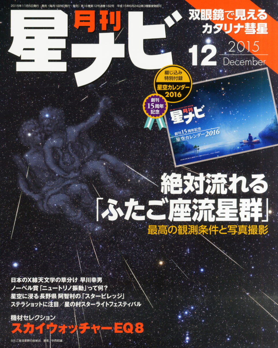 月刊 星ナビ 2015年 12月号 [雑誌]