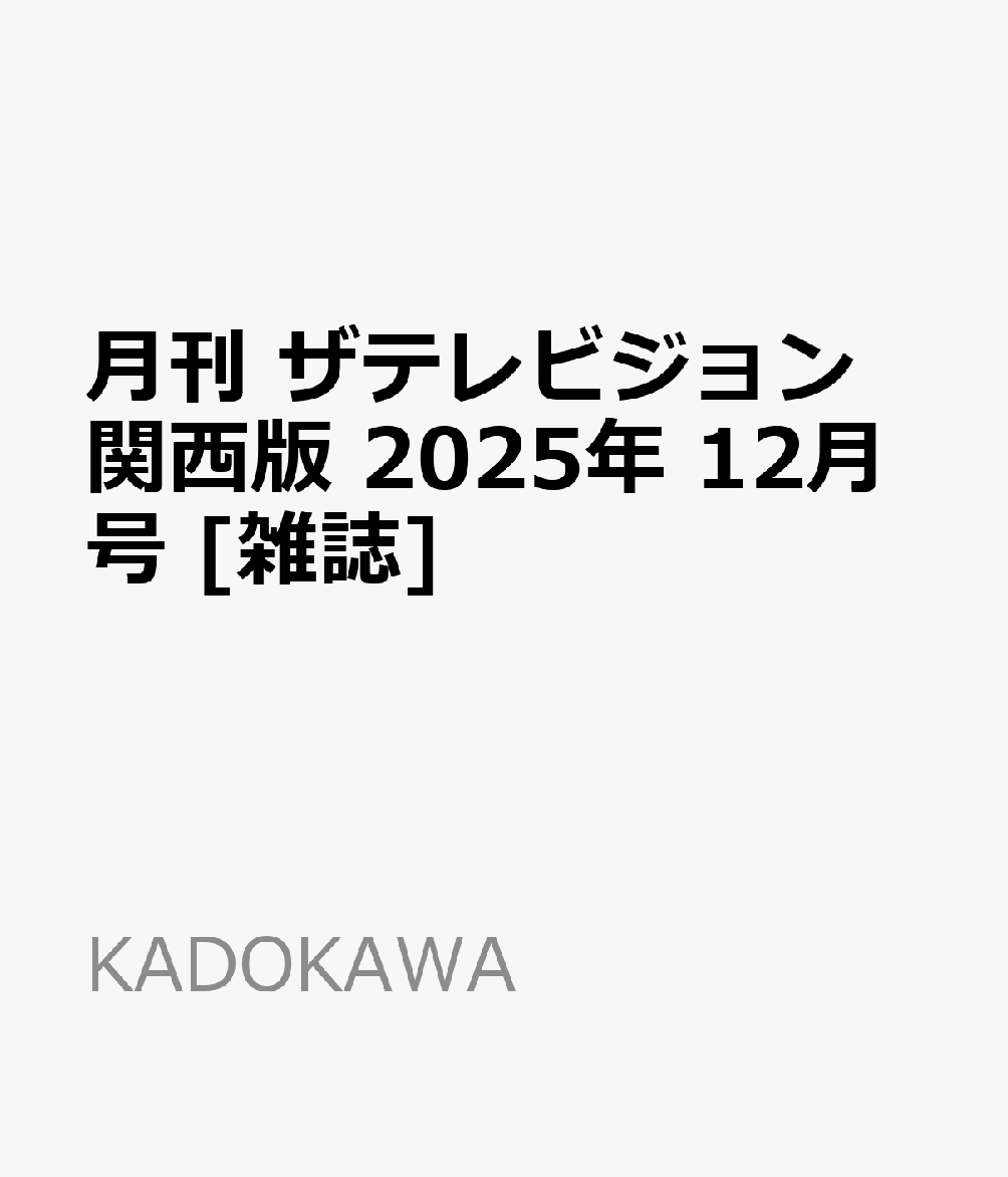 書籍「月刊 ザテレビジョン関西版 2025年 12月号 [雑誌]」の表紙