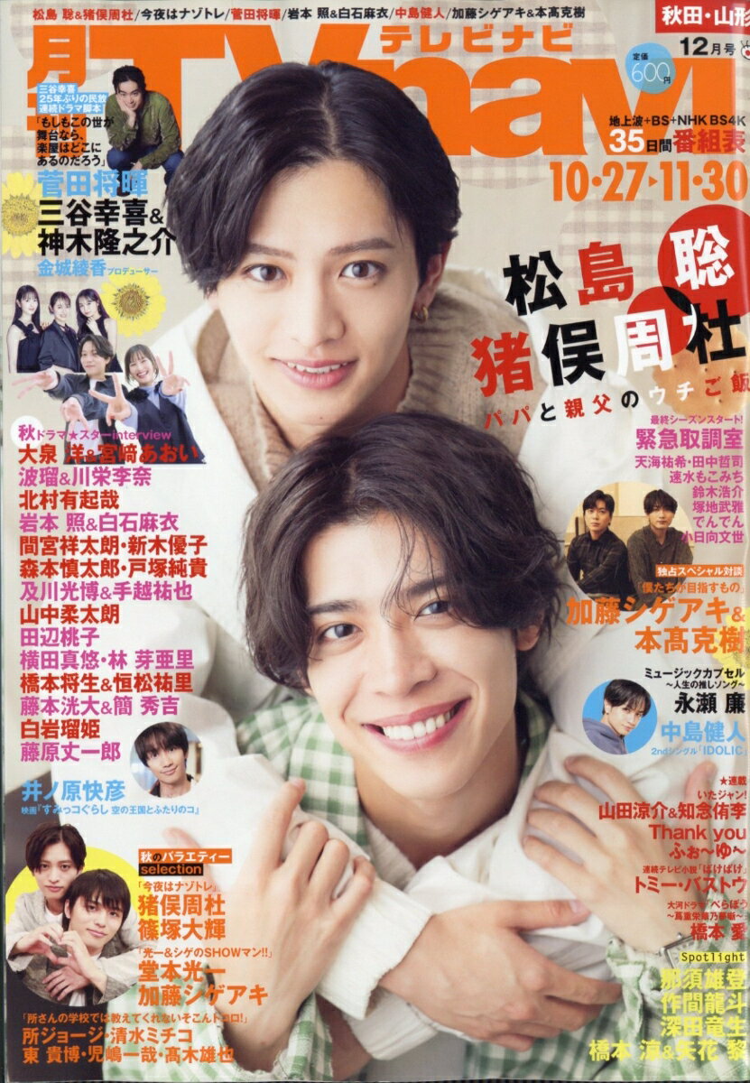 TV navi (テレビナビ) 秋田・山形版 2025年 12月号 [雑誌]