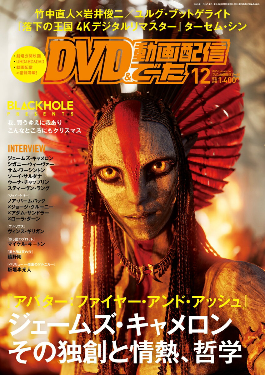 DVD & 動画配信でーた 2025年 12月号 [雑誌]