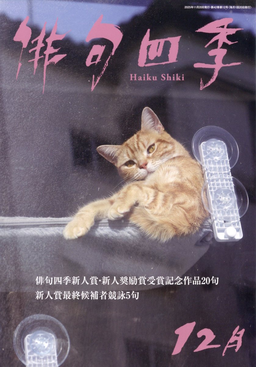 俳句四季 2025年 12月号 [雑誌]
