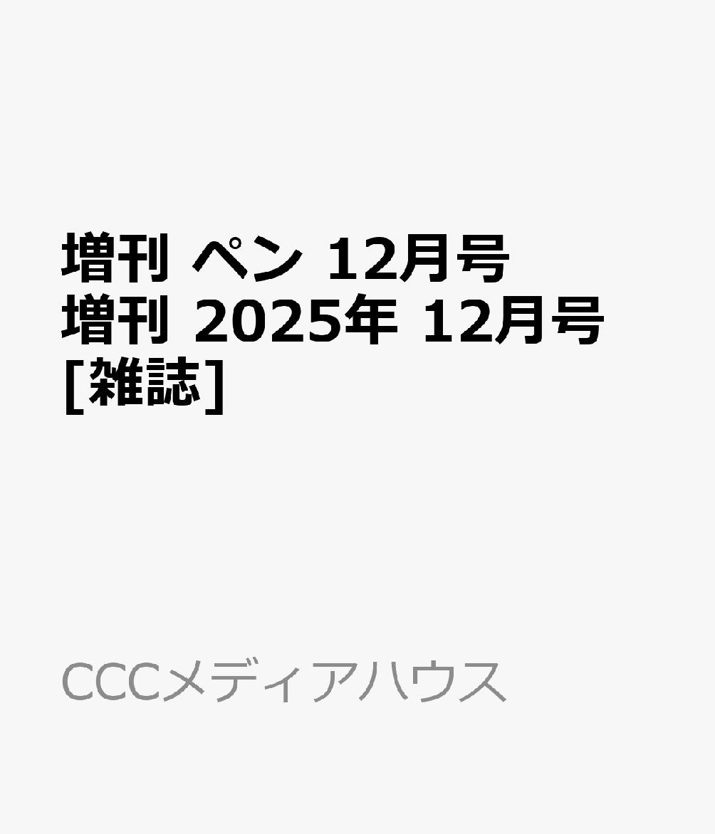 書籍「増刊 ペン 12月号増刊 2025年 12月号 [雑誌]」の表紙