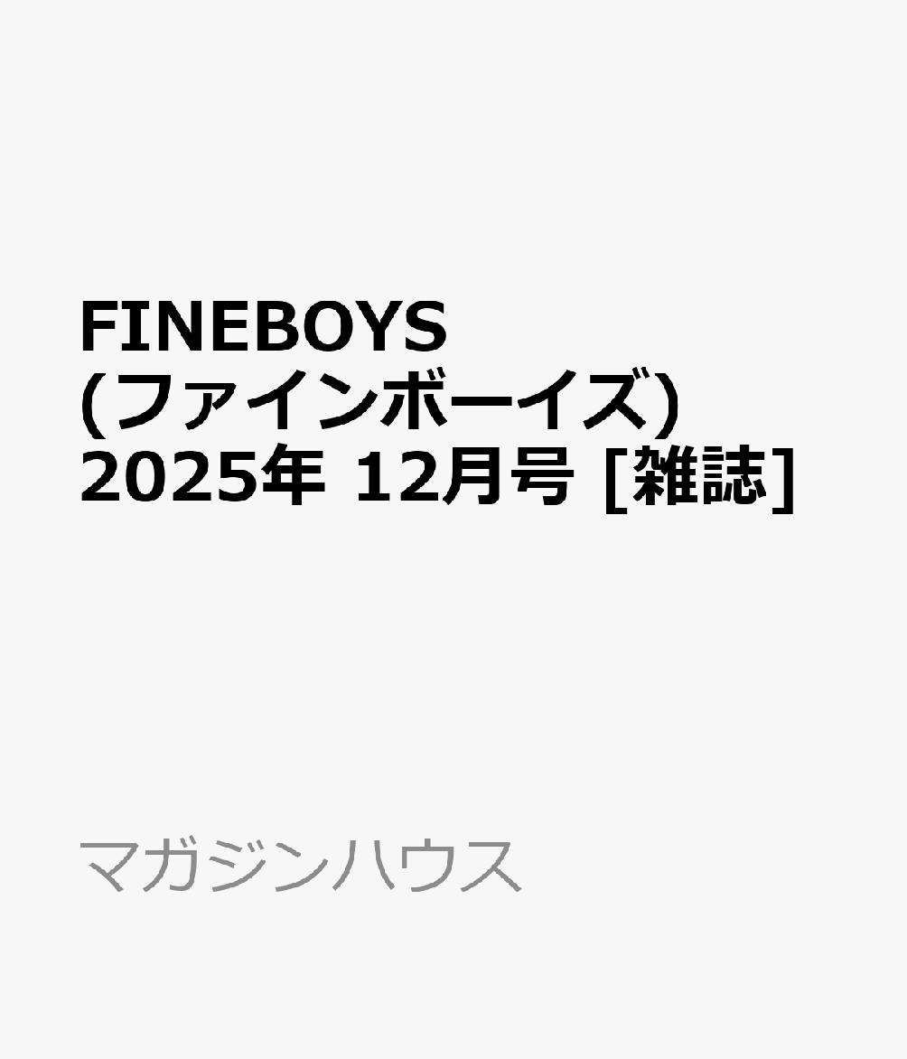 書籍「FINEBOYS (ファインボーイズ) 2025年 12月号 [雑誌]」の表紙