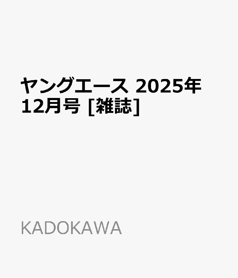 書籍「ヤングエース 2025年 12月号 [雑誌]」の表紙