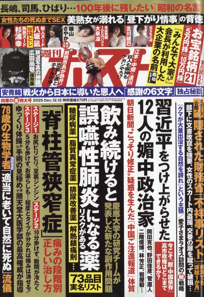 週刊ポスト 2025年 12/12号 [雑誌]