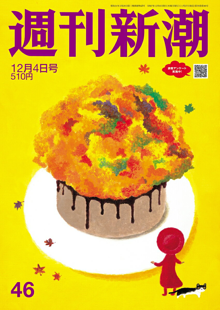 週刊新潮 2025年 12/4号 [雑誌]