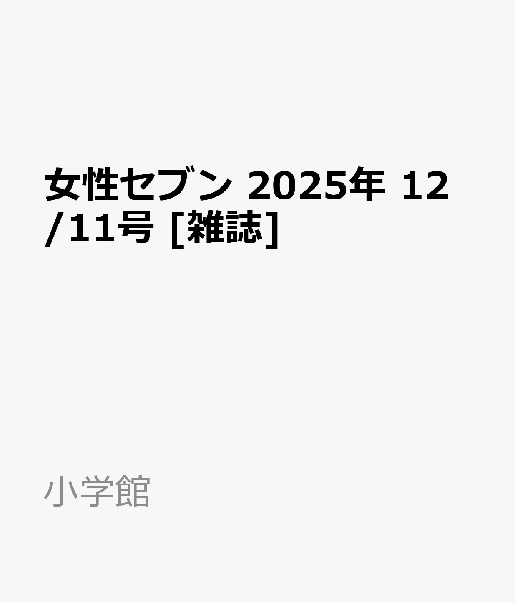 女性セブン 2025年 12/11号 [雑誌]