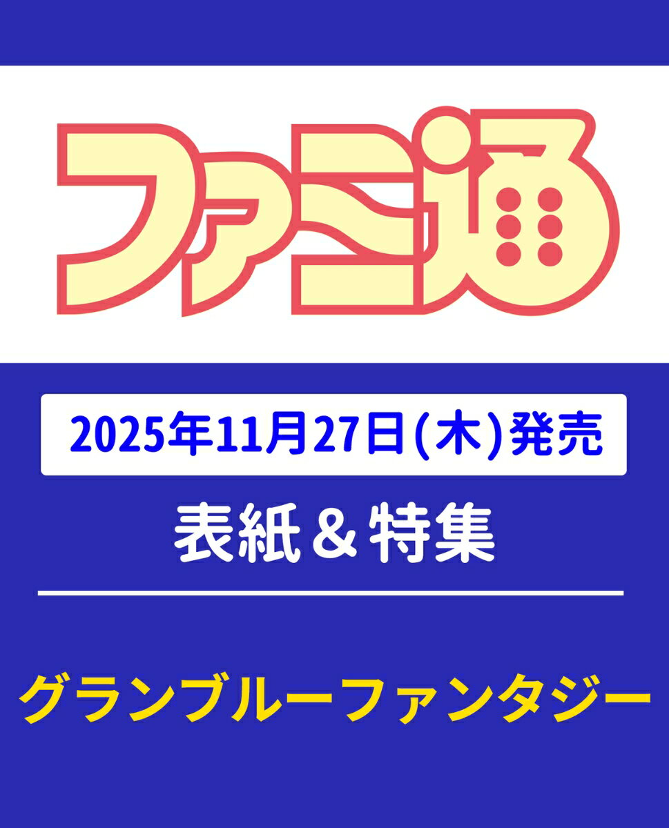 週刊 ファミ通 2025年 12/11号 [雑誌]