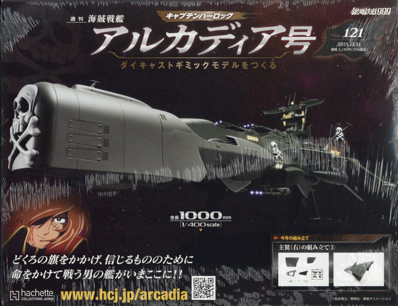 週刊 アルカディア号ダイキャストギミックモデルをつくる 2025年 12/31号 [雑誌]